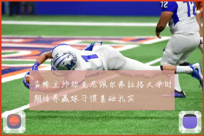 黄蜂主帅称克尼佩尔弗拉格大学时期培养赢球习惯基础扎实