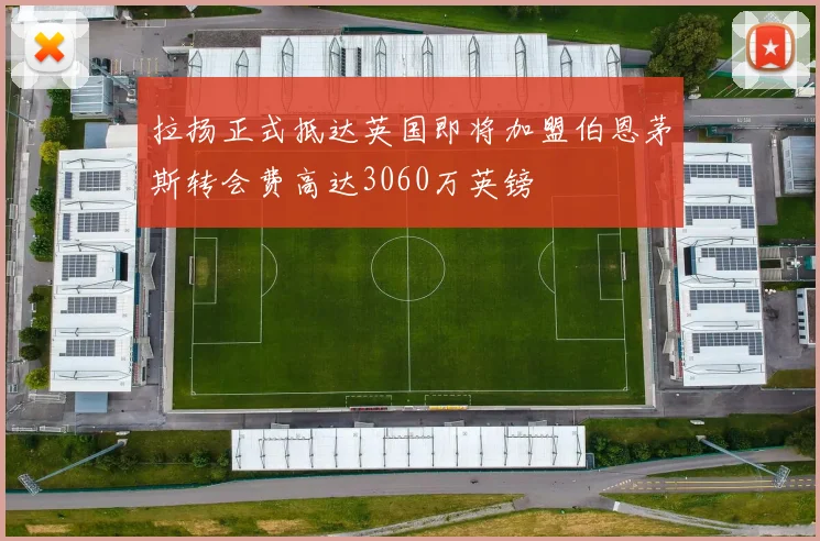 拉扬正式抵达英国即将加盟伯恩茅斯转会费高达3060万英镑