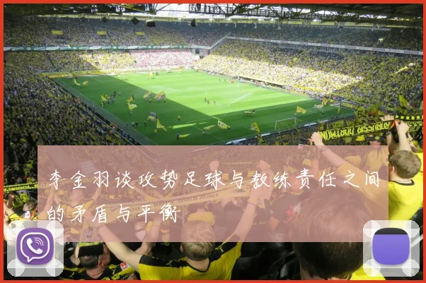 李金羽谈攻势足球与教练责任之间的矛盾与平衡