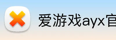 爱游戏ayx官方网页 logo